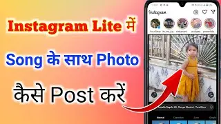 instagram lite pe photo pe song kaise lagaye । instagram lite me photo par song kaise lagaye