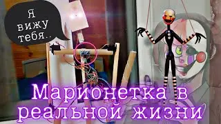 Марионетка из фнаф в реальной жизни! Puppet fnaf in real life!Фнаф реален//#3
