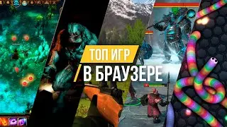 Топ 5 игр в браузере