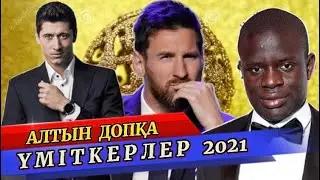 Алтын доп 2021-2022 жаңалықтары . АЛТЫН ДОПҚА ҮМІТКЕРЛЕР (золотой мяч 2021)