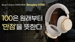 헤드폰에서 스피커 사운드가 들린다? 전과목 100점의 Beoplay H100│뱅앤올룹슨 100주년 헤드폰