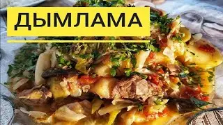 Дымлама (Дамляма, Думляма) с говядиной. Невероятная узбекская вкуснятина, которая готовится сама!