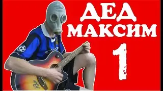 Легендарная Песня 😎 МС Ортодокс - Дед Максим 😂