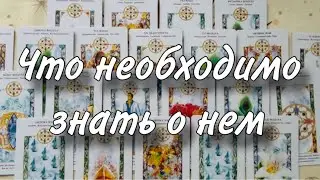 🙂🍀Что НЕОБХОДИМО ЗНАТЬ О НЕМ🥰😌 Как он СЕЙЧАС ПОЖИВАЕТ?😐😊 С кем он И ПРОЯВИТСЯ ЛИ?☀️👋🏻