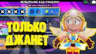 Прохожу Испытание, Играя Только На Джанет