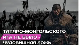 Татаро-монгольского ига не было | Чудовищная ложь  #славяне #иго #орда