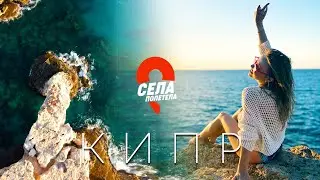 Кипр. Секрет вечной молодости, не пафосный Пафос и агротуризм. Селаполетела