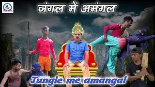 Jangal Me Amangal ।। জঙ্গলে অমঙ্গল ।। जंगल में अमंगल।। Unique Comedy New Video ।।