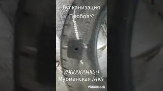 вулканизация пробоя !!! мурманская 54к5 тел.+79609094820
