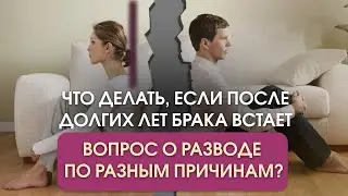 Как пережить развод после 15 -20 лет брака?