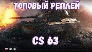 Cs 63 | ПОЛНЫЙ РЕПЛЕЙ | 1vs3 |   