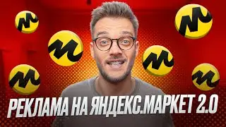ЯНДЕКС МАРКЕТ ДЛЯ ПРОДАВЦОВ ОБУЧЕНИЕ |  КУРС ДЛЯ НАЧИНАЮЩИХ: ПОЛКИ И БУСТ ПРОДАЖ