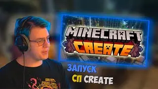 ПЯТЕРКА О СП CREATE | ОТКРЫТИЕ СП | ИНФА ПОЗАВЧЕРАШНЕГО ДНЯ