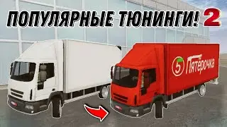 ПОПУЛЯРНЫЕ ТЮНИНГИ НА МАШИНЫ #2 ! MadOut2 BCO |
