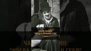ЧАРЛИ ЧАПЛИН: "КОГДА Я ПОЛЮБИЛ СЕБЯ" | 2 часть #shorts #trulove
