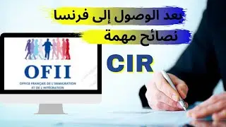 Le Contrat d'Intégration Républicaine و إمضاء عقد الإندماج L'OFIIكل ما يجب أن تعرفه بالتفصيل عن