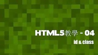 [HTML5]網頁教室 - 04 ID & Class(廣東話)