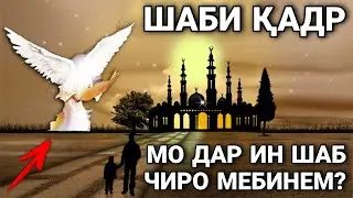 Дар шаби Қадр мо чиро мебинем? Шаби Лайлатул қадр чигуна шаб аст? Маълумот дар бори шаби Қадр