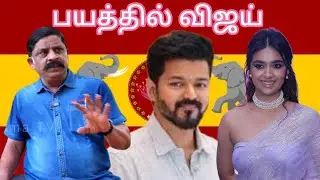 😭 வசமாக | சிக்கிக்கொண்ட | விஜய் பத்திரிக்கையாளர் | பரமேஷ்வர் | actor Vijay | thalapathi Vijay | TVK