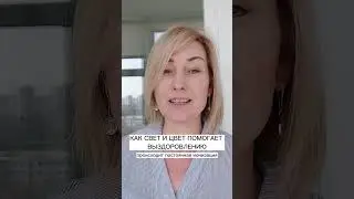 КАК СВЕТ И ЦВЕТ ПОМОГАЕТ ВЫЗДОРОВЛЕНИЮ
