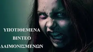 5 βίντεο υποτιθέμενων δαιμονισμών.