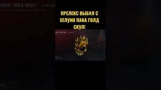 Прелекс выбил с хелуин пака голд скул!😱 