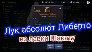Лук абсолют Либерто  Black Desert mobile