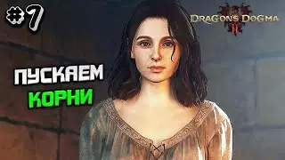 Прохождение Dragon's Dogma 2 №7 - ПУСКАЕМ КОРНИ