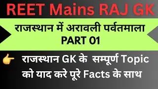Reet Mains Raj GK | अरावली पर्वत | Rajasthan bhugol | Arawali | #reet #vdo #reet2025 #reetexam #yt 