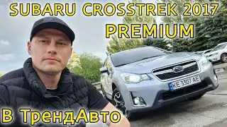 SUBARU CROSSTREK 2017 PREMIUM 2.0 AT на огляді в ТрендАвто
