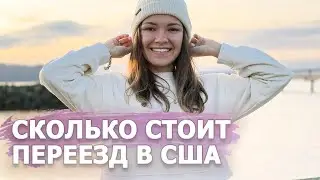 СКОЛЬКО нужно денег для ПЕРЕЕЗДА в США? / Реальные расходы, переезд в АМЕРИКУ / личный опыт