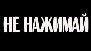 НЕ ЖМИ НА ВИДЕО