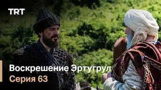Воскрешение Эртугрул Сезон 1 Серия 63