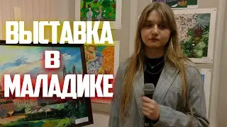 Выставка в Маладике