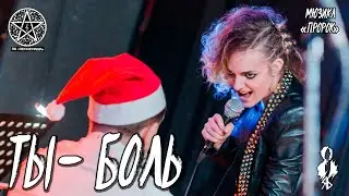 Анна Тесс, Федор Осипов - Ты - боль (мюзикл «Пророк»)