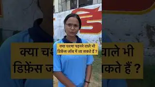 चश्मा पहनने वाले भी डिफ़ेंस जॉब में जा सकते हैं #rimdefenceacademy