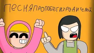 Песня про Побег из Родителей Фан Клип (@HolyBaam)