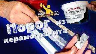 Порог из керамогранита. Часть 2