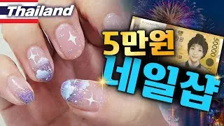 위생⭕가격⭕퀄리티⭕한국사람 짱 많이 가는  🇹🇭태국💅네일샵 알려드림