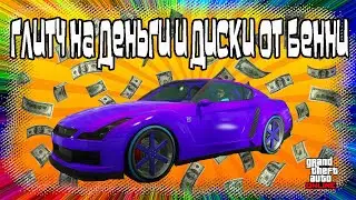 Соло Глитч на Деньги и Диски Бенни в GTA Online