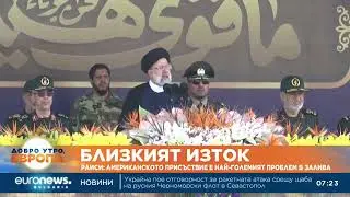 Президентът на Иран: Американското присъствие е най-големият проблем в Залива