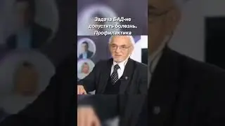 Професмор Дадали: БАД или лекарства