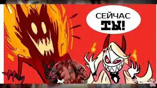 ,, Чарли и Аластор любовь''.Отель хазбин. (Комиксы без озвучки) - Песня Веснушки