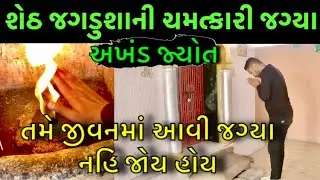 સાક્ષાત ચમત્કારીક જગ્યા શેઠ જગડુશા || Sheth Jagdusha || Jagatiya dada || Parikrama 2021