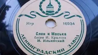 Игорь Ильинский – Слон и Моська (басня) (1949 год)