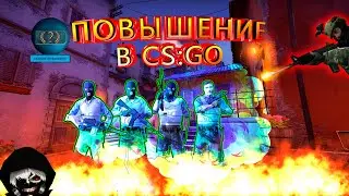 Повышение в CS:GO.Какое звание я получил в CS:GO