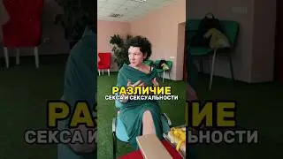 СЕКС И СЕКСУАЛЬНОСТЬ: ЕСТЬ ЛИ РАЗНИЦА? 