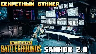 ГДЕ НАЙТИ СЕКРЕТНЫЙ БУНКЕР В PUBG? SANHOK 2.0 SECRET ROOM.PlayerUnknown’s Battlegrounds