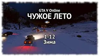 1-12. GTA V Online. "ЧУЖОЕ ЛЕТО": Зима