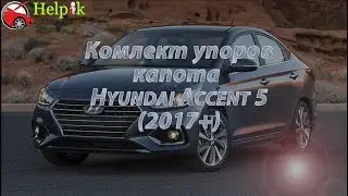 Упор капота (амортизатор) для Hyundai Accent 5 в Украине (www.upora.net)